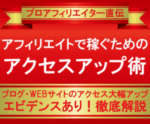 アフィリエイトで稼ぐためのアクセスアップ術教えます　賢者企画